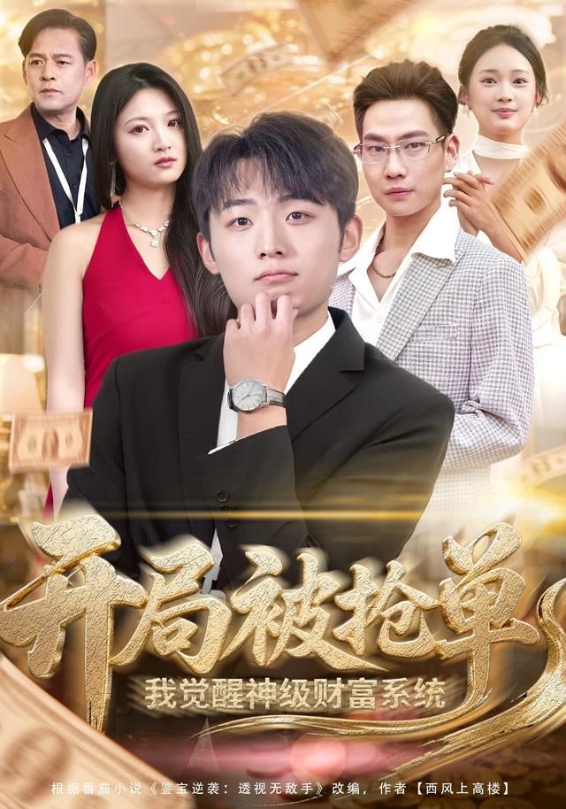 开局被抢单，我觉醒神级财富系统 高清封面