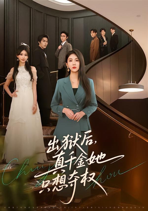 出狱后，真千金她只想夺权 封面