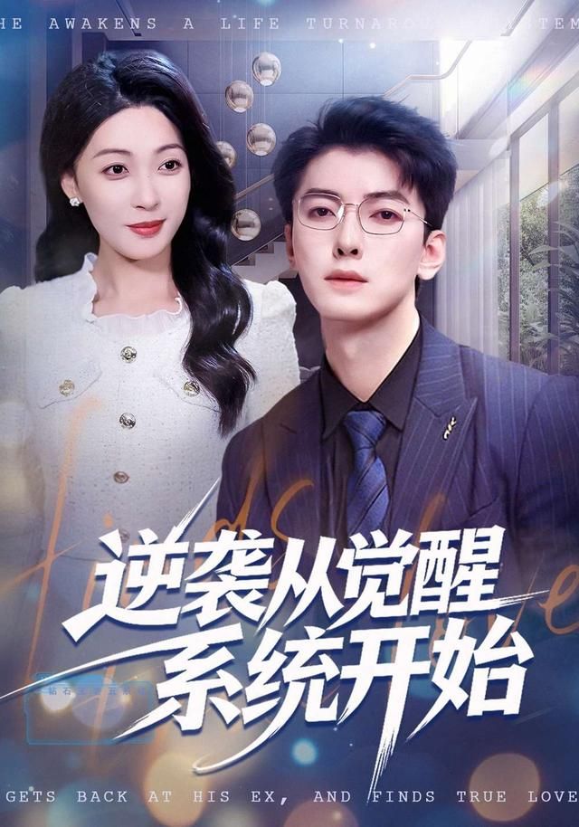 逆袭从觉醒系统开始 高清封面