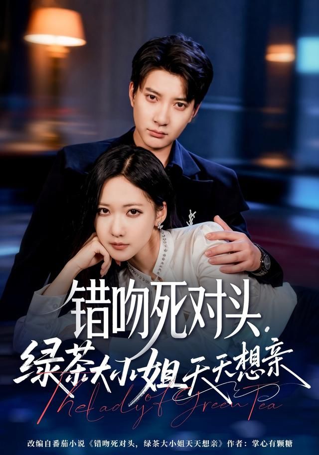 错吻死对头，绿茶大小姐天天想亲 高清封面