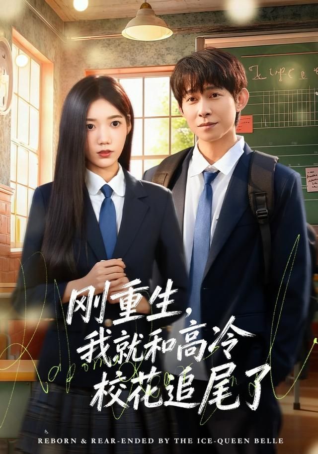 刚重生，我就和高冷校花追尾了 高清封面