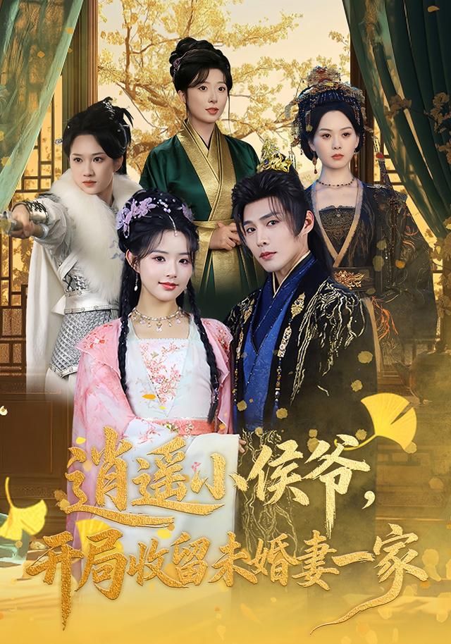 逍遥小侯爷，开局收留未婚妻一家 高清封面