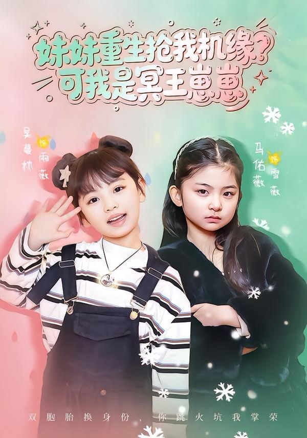 妹妹重生抢我机缘？可我是冥王崽崽 高清封面