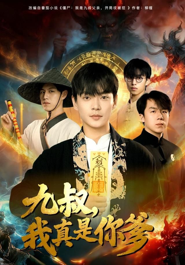 九叔，我真是你爹 封面