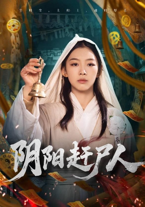 阴阳赶尸人 封面