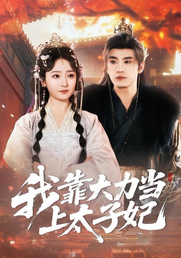 我靠大力当上太子妃 高清封面