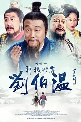 神机妙算刘伯温 封面