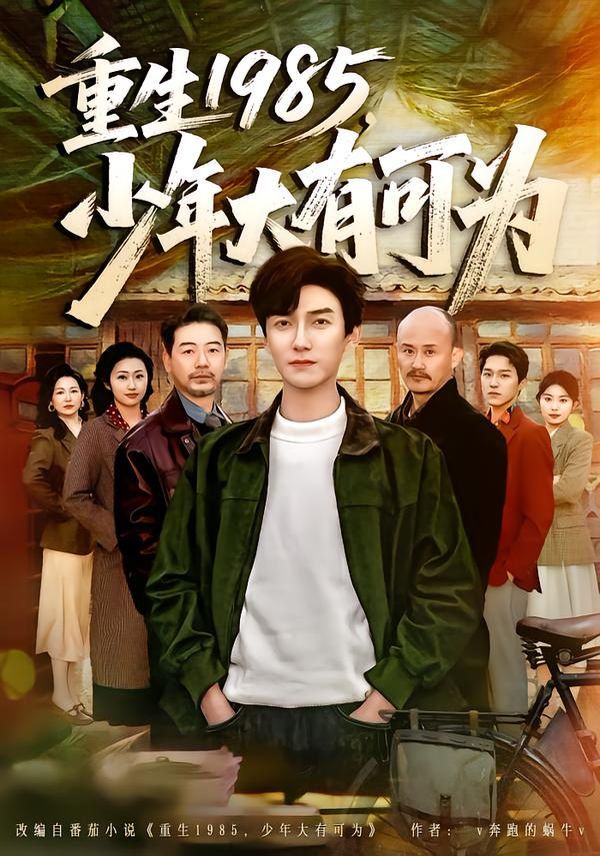 重生1985，少年大有可为 高清封面