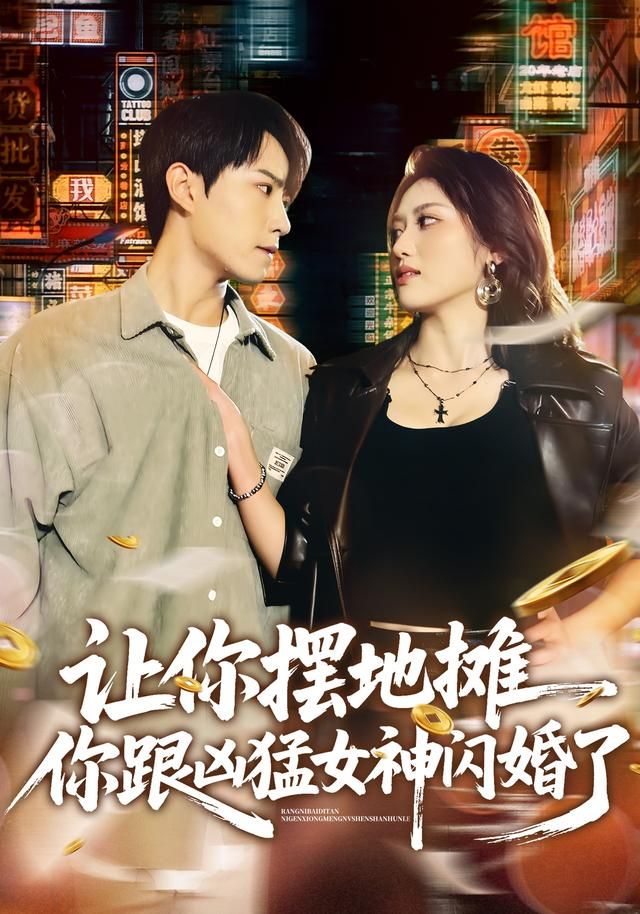 让你摆地摊，你跟凶猛女神闪婚了 封面