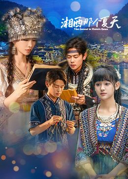 湘西那个夏天 高清封面