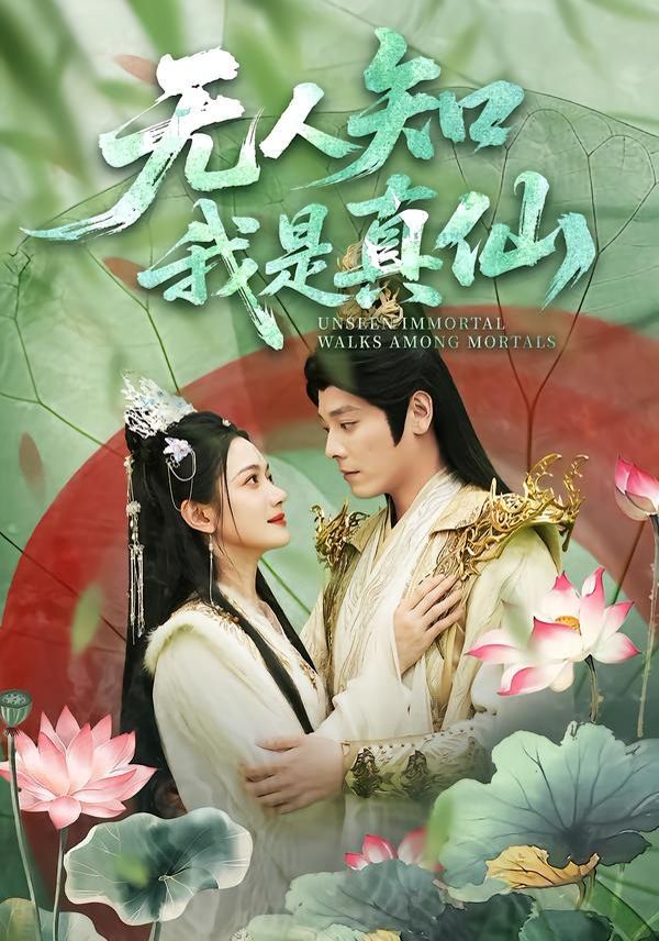 无人知我是真仙 封面