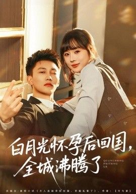 白月光怀孕后回国，全城沸腾了 封面