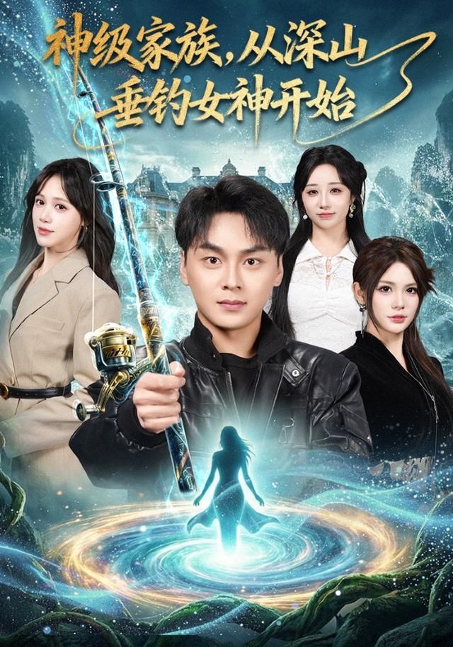 神级家族，从深山垂钓女神开始 封面