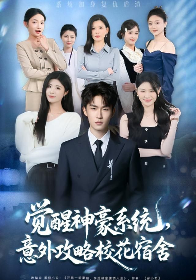 觉醒神豪系统，意外攻略校花宿舍 高清封面