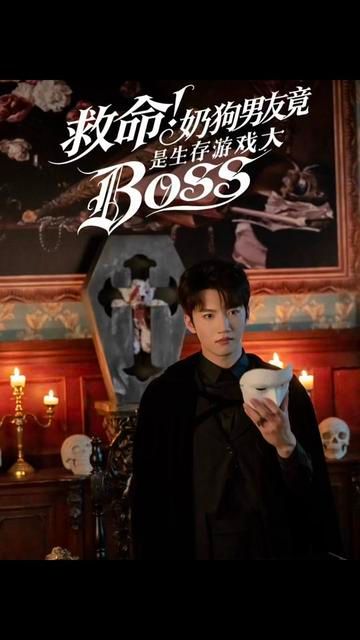 救命！奶狗男友竟是生存游戏大BOSS 高清封面