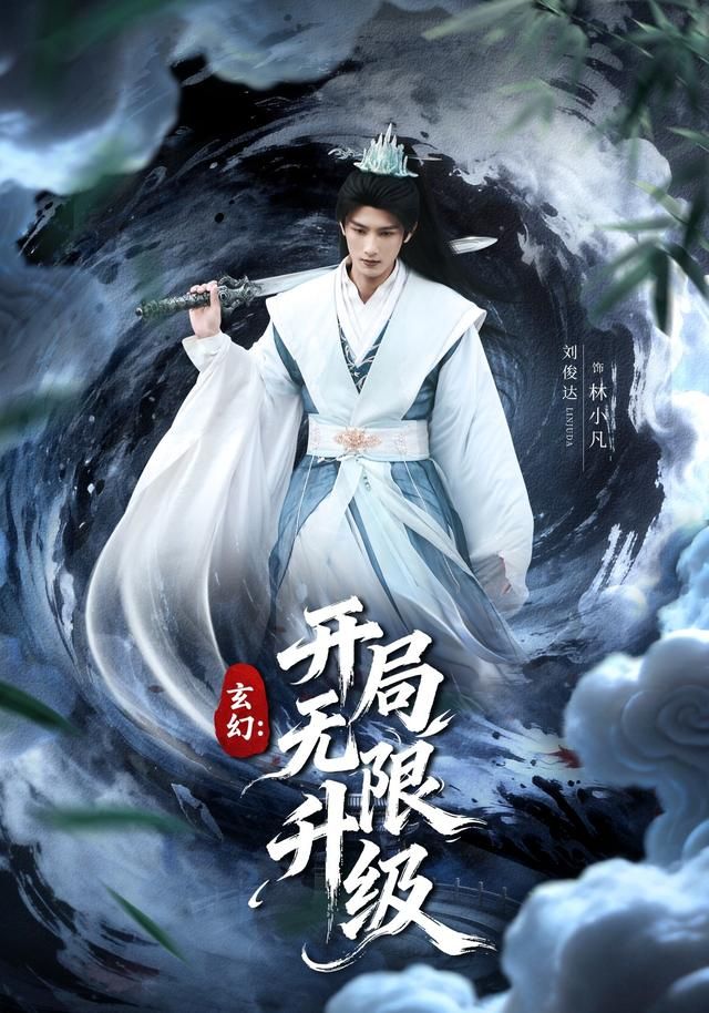 玄幻：开局无限升级 高清封面