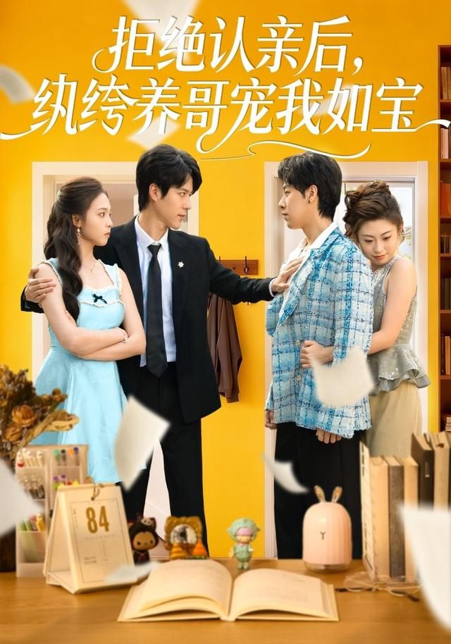 拒绝认亲后，纨绔养哥宠我如宝 高清封面