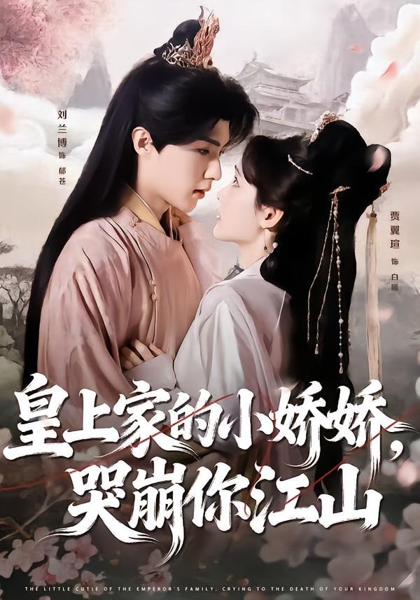 皇上家的小娇娇，哭崩你江山 封面