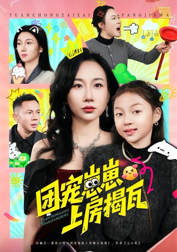 团宠崽崽上房揭瓦 封面