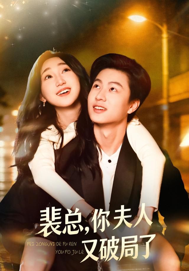 裴总，你夫人又破局了 高清封面