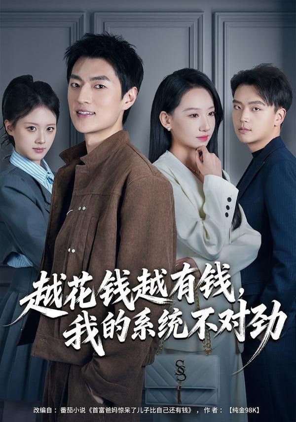 越花钱越有钱，我的系统不对劲（我的败家系统：花钱返现无上限） 封面