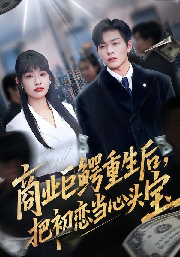 商业巨鳄重生后，把初恋当心头宝 高清封面