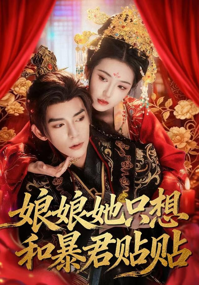 娘娘她只想和暴君贴贴 高清封面