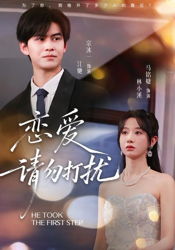 恋爱请勿打扰 高清封面