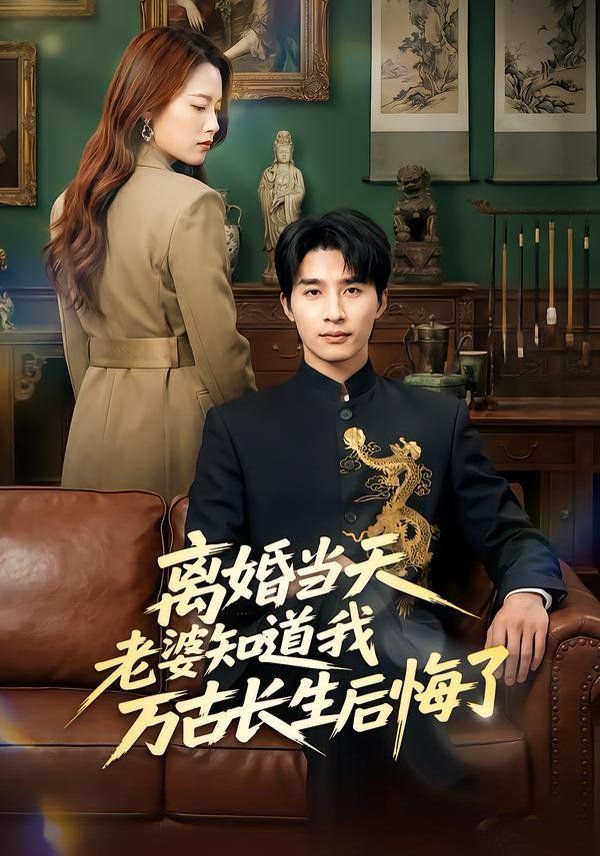 离婚当天老婆知道我万古长生后悔了 高清封面