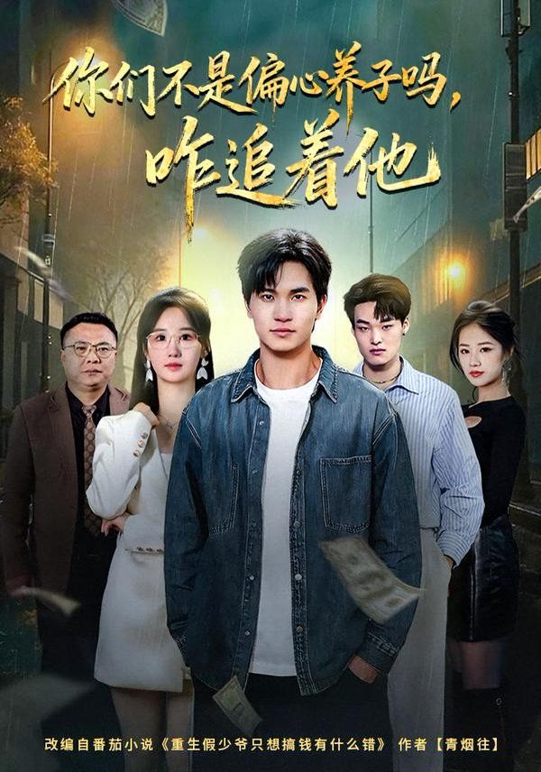 你们不是偏心养子吗，咋追着他 高清封面