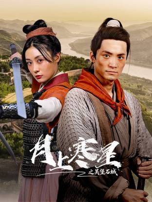 月上寒星之吴堡石城 封面