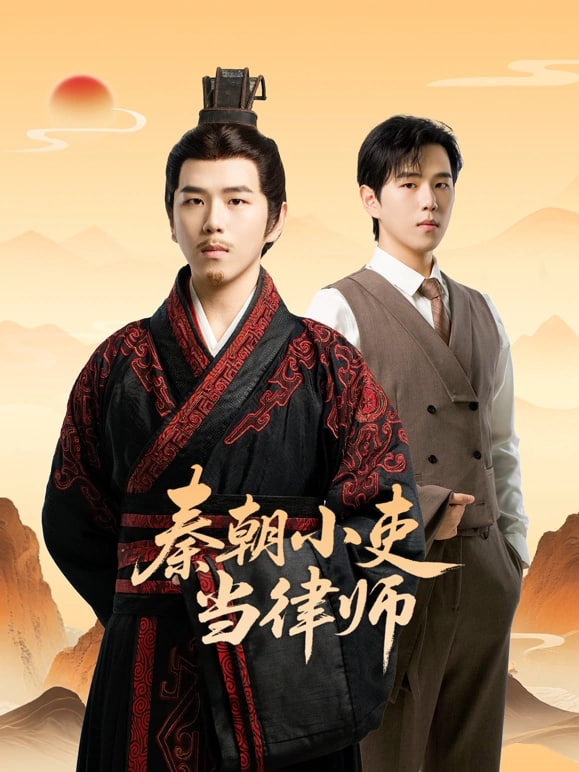 ​秦朝小吏当律师​ 高清封面