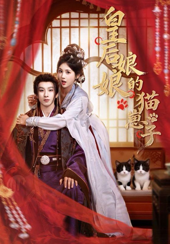 皇后娘娘的猫崽子 高清封面