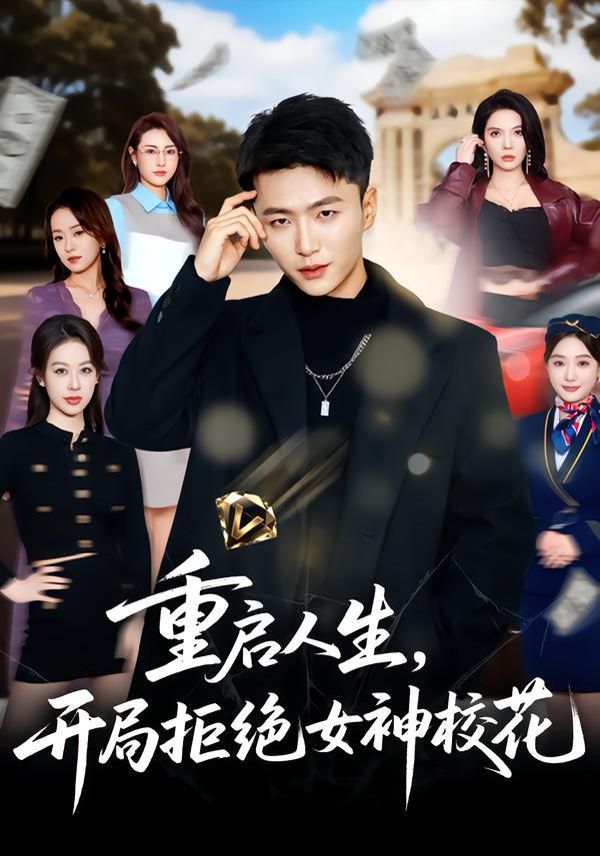 重启人生，开局拒绝女神校花 高清封面