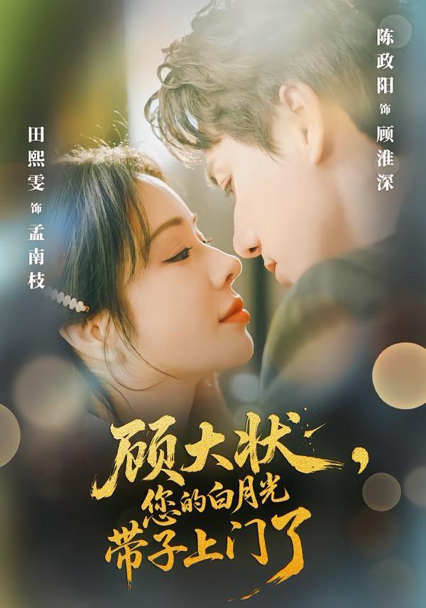 顾大状，您的白月光带子上门了 高清封面