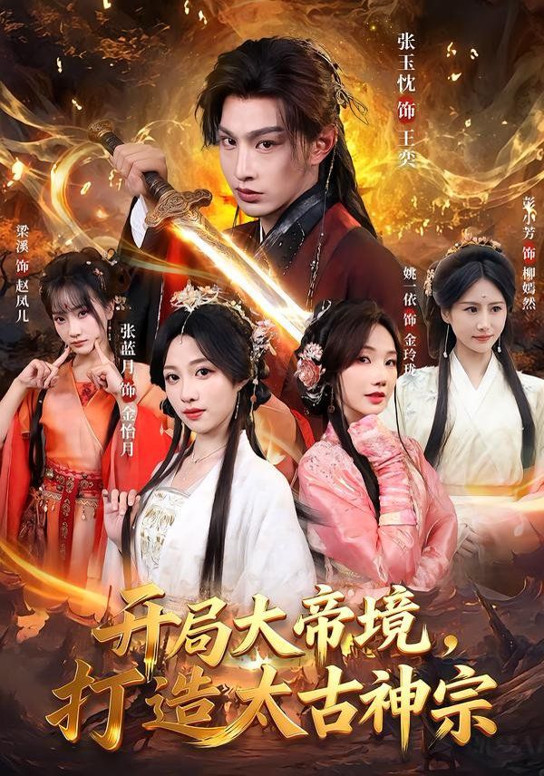 开局大帝境，打造太古神宗 高清封面