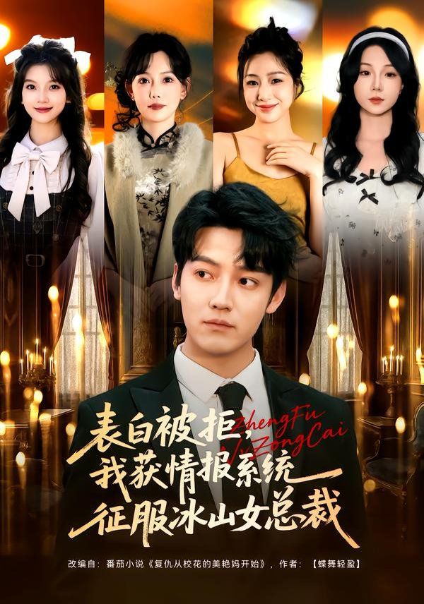 表白被拒，我获情报系统征服冰山女总裁 高清封面