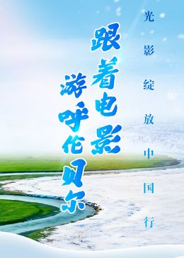 跟着电影游呼伦贝尔 封面