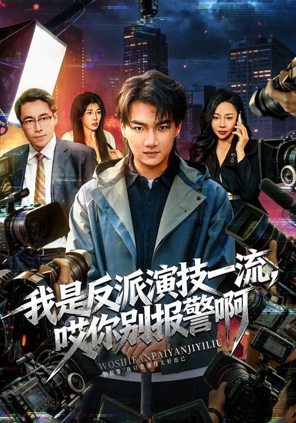 我是反派演技一流，哎你别报警啊（戏里戏外） 高清封面