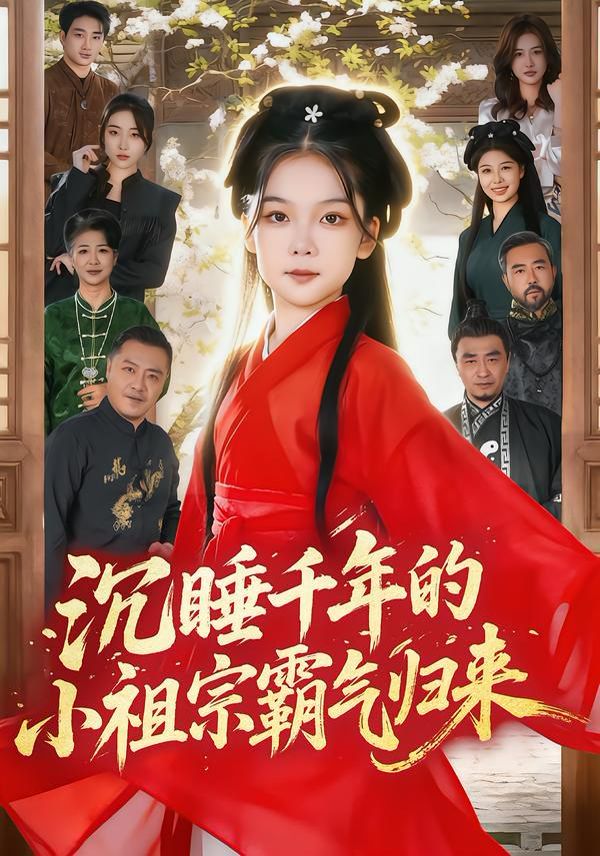 沉睡千年的小祖宗霸气归来（萌祖归来：龙家由我罩） 高清封面