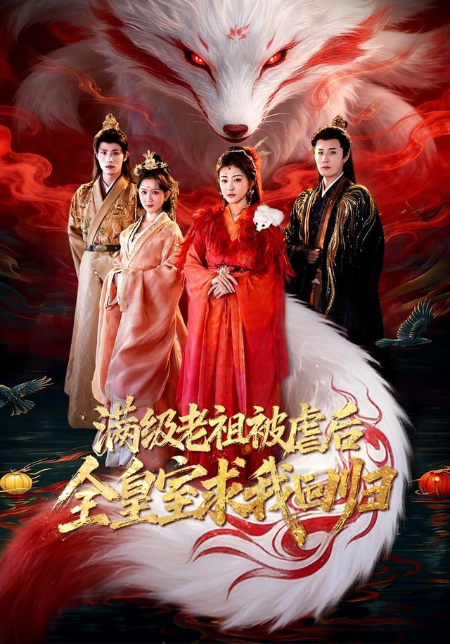 满级老祖被虐后全皇室求我回归 封面