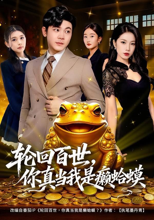 轮回百世，你真当我是癞蛤蟆 封面