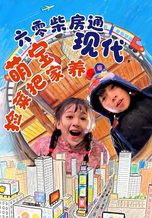 六零柴房通现代，萌宝捡菜把家养 封面