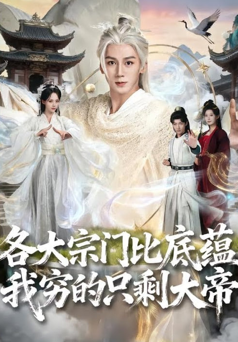 各大宗门比底蕴我穷的只剩大帝 封面