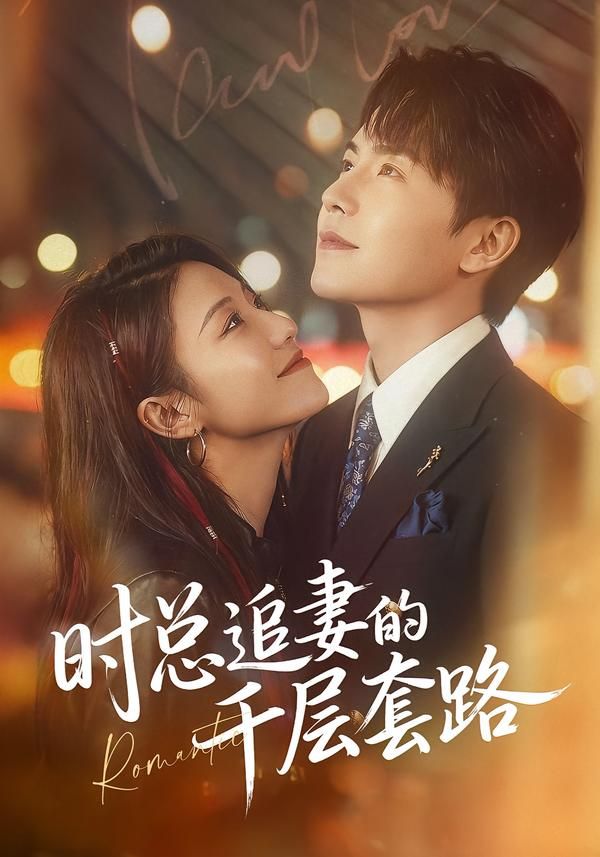 时总追妻的千层套路 封面
