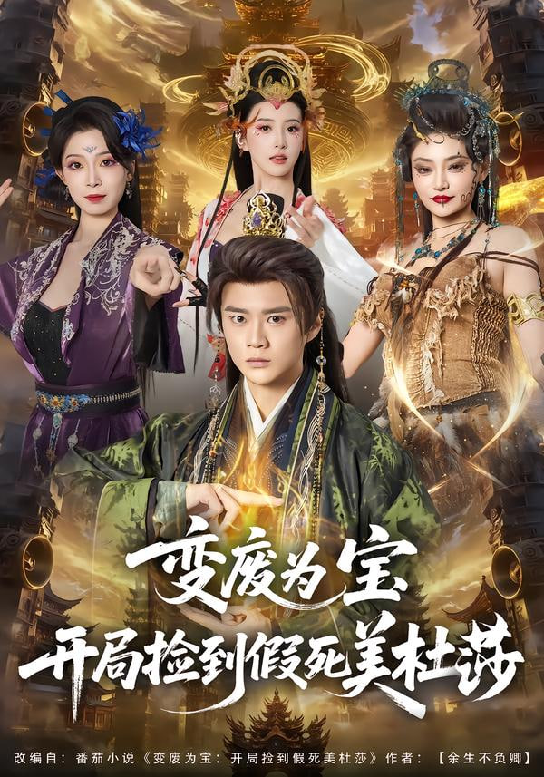 变废为宝开局捡到假死美杜莎 封面