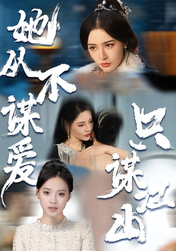 她从不谋爱，只谋江山 封面