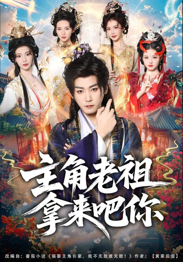 主角老祖拿来吧你 高清封面