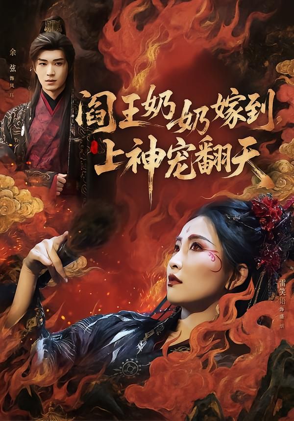 阎王奶奶嫁到，上神宠翻天 高清封面