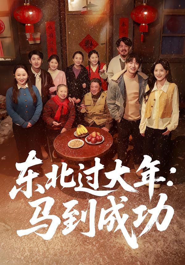 东北过大年：马到成功 高清封面